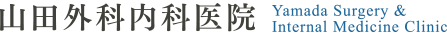 山田外科内科医院